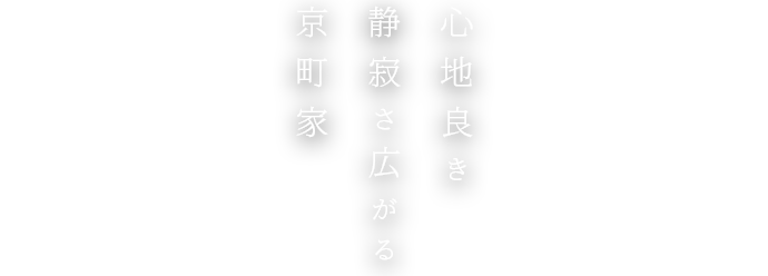 心地良き静寂さ広がる京町家