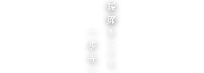 暖簾をくぐり、一歩先へ