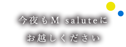 今夜もM saluteにお越しください