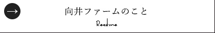 向井ファームのこと