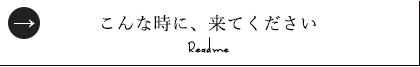 こんな時に、来てください