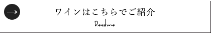 ワインはこちらでご紹介