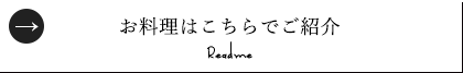 お料理はこちらでご紹介