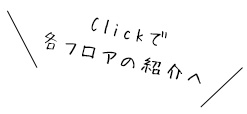 Clickで 各フロアの紹介へ