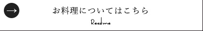 お料理についてはこちら