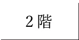 2階