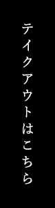 テイクアウトはこちら