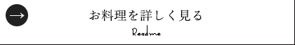 お料理を詳しく見る