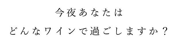 どんなワインで過ごしますか