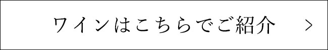 ワインはこちらでご紹介