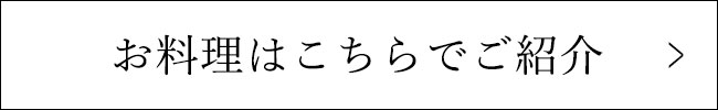 お料理はこちらでご紹介