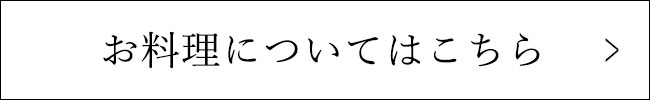 お料理についてはこちら