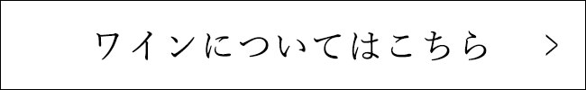 ワインについてはこちら