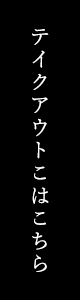 テイクアウトはこちら