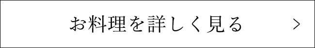 お料理を詳しく見る