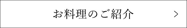 お料理のご紹介